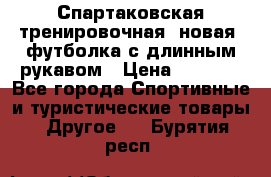 Спартаковская тренировочная (новая) футболка с длинным рукавом › Цена ­ 1 800 - Все города Спортивные и туристические товары » Другое   . Бурятия респ.